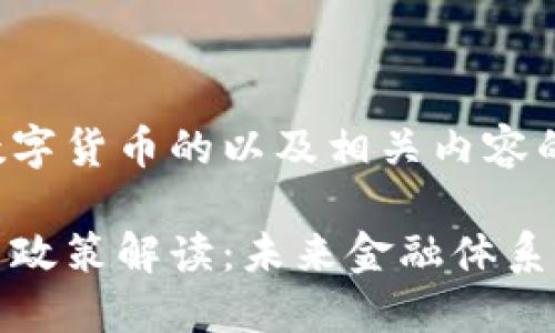 以下是关于数字货币的以及相关内容的示例：

央行数字货币政策解读：未来金融体系的变革与挑战