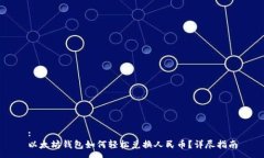 :以太坊钱包如何轻松兑换人民币？详尽指南