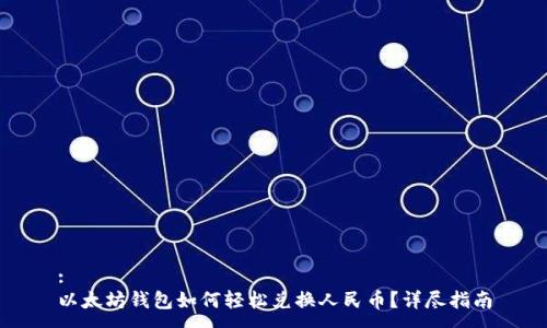:
以太坊钱包如何轻松兑换人民币？详尽指南