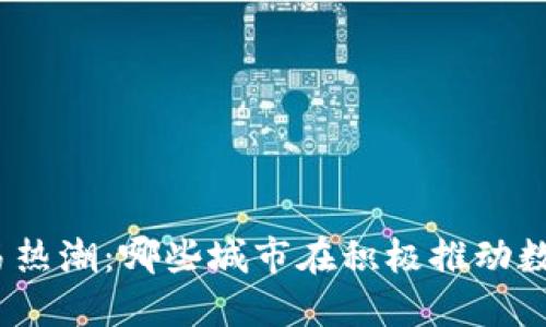 数字货币交易热潮：哪些城市在积极推动数字货币交易？