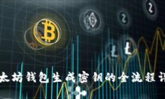 以太坊钱包生成密钥的全流程详解