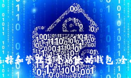 如何选择和管理多个以太坊钱包：全面指南