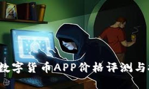 2023年数字货币APP价格评测与投资指南