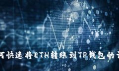 欧意如何快速将ETH转账到TP钱包的详细指南