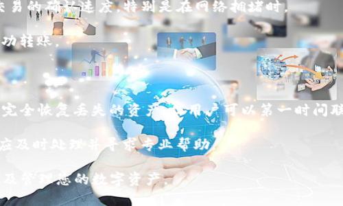   为什么TP钱包转不出币的原因及解决方案 / 
 guanjianci TP钱包,数字货币,无法转账 /guanjianci 

随着数字货币的快速发展，越来越多的人开始接触和使用数字货币钱包。TP钱包作为一个流行的数字货币钱包，因其便捷性和安全性受到许多用户的青睐。然而，一些用户在使用TP钱包时，可能会遇到无法转出币的问题。这篇文章将详细分析为什么TP钱包转不出币，并提供相应的解决方案。同时，我们还会回答与此相关的常见问题。

为什么TP钱包无法转出币？

首先，我们需要了解TP钱包转不出币可能由多种原因造成，以下是一些常见原因：

1. **交易手续费不足**：在进行数字货币交易时，每笔交易都会产生一定的手续费。如果用户钱包里的余额不足以支付交易手续费，系统将无法完成转账。

2. **网络拥堵**：加密货币网络，包括以太坊、比特币等，有时会因为交易量大而拥堵。这种情况下，交易确认时间可能会延长，甚至导致转账失败。

3. **钱包地址错误**：输入错误的钱包地址是导致无法转账的常见问题。如果转账的地址不正确，转账将无法成功，并且在某些情况下，这些资金可能无法找回。

4. **钱包维护或升级**：有时候，钱包服务提供商会进行系统维护或升级，这种情况下，用户可能会暂时无法进行转账。

5. **账户异常或被盗**：如果TP钱包的账户存在异常情况，比如被盗，用户可能会无法进行转账操作，甚至会导致资产损失。

1. 交易手续费不足导致无法转账

在使用TP钱包进行转账时，用户需了解交易手续费的概念。每一次的币转账都有一笔随之而来的手续费，这一部分的费用是支付给网络矿工的，他们负责处理并确认交易。如果用户的账户余额低于所需的手续费，则无法完成转账。在高峰期，手续费的价格也可能会提高，因此用户需要密切关注当前的手续费标准。

解决手续费不足的问题，可以通过以下几种方式：首先，确保账户余额足够，能够支付所需的手续费；其次，密切关注手续费的变动，特别是在交易量大的时候，可能需要增加手续费以确保交易能够尽快处理。

2. 网络拥堵的影响

加密货币网络经常会受到交易量波动的影响，尤其是在某些特定事件或公告发出之后，可能会突然出现大量用户进行交易，从而导致网络拥堵。在这种情况下，用户的交易可能会长时间处于“待处理”状态，或直接失败。

为了应对网络拥堵，用户可以采取以下措施：选择在网络相对空闲的时间段进行转账；如果转账已提交且未被处理，可以考虑增加手续费，以提高交易优先级；还可以通过检查官方网站或社交平台获得网络状态的实时报告，从而做出相应的决策。

3. 检查钱包地址，避免转账失败

输入错误的钱包地址是导致无法转账的常见错误。数字货币交易是不可逆的，因此，一旦转账到错误的地址，资金将无法找回。因此，务必要仔细检查和确认收款地址的正确性。

确保地址正确的最佳方法是：复制地址而不是手动输入，避免因拼写错误导致的损失；使用二维码或扫描功能，如果TP钱包支持这一功能。这可以显著减少输入错误的风险。此外，向收款方确认地址，以确保没有发生更改。

4. 钱包维护与升级的应对方案

系统维护和升级是数字钱包运营过程中的一种常见现象。特别是在钱包推出新功能或者进行安全性升级时，可能需要暂时关闭转账功能。这种情况下，用户会遭遇无法转账的情况。

应对这一情况的建议是：时刻关注TP钱包的官方公告，及时获取钱包维护和升级的信息；如果遇到不能转账的情况，可以尝试稍后再进行尝试；在系统维护结束后，可以快速进行转账操作。

5. 账户异常和安全隐患

账户安全是数字货币交易中最为重要的部分之一。如果TP钱包账户出现异常情况，比如被黑客攻击，可能会导致无法使用转账功能。用户在账户出现异常之前，通常会收到了可疑的登录尝试通知或授权请求。针对这一情况，用户应采取迅速的行动以保护账户安全。

用户应定期更换密码，并启用双重认证功能以增强账户的安全性。如果发现可疑活动，第一时间确保账户的安全，及时更改密码并联系TP钱包客服进行咨询和处理。

常见问题解答

在介绍了TP钱包无法转出币的原因及解决方案后，我们还将进一步探讨用户常见的相关问题，以帮助用户更好地理解和解决问题。

问题一：如何检查TP钱包的网络状态？

在进行任何交易之前，了解当前的网络状态是非常重要的。用户可以通过TP钱包的官方网站或社交媒体平台获取网络状态的信息。许多钱包提供实时的交易负载及手续费数据，用户可以据此判断是否适合转账。

此外，用户还可参考区块链浏览器，直接查看网络的繁忙情况，从而决定是否需要调整交易时间或改进手续费设置。

问题二：转账失败后应该如何处理？

转账失败后，用户应该第一时间核实失败的原因。如果是因为网络拥堵或手续费不足，用户可以尝试提高手续费或更换为其他时间段进行转账。如果因收款地址错误导致失败，用户则需要及时将正确地址通知给对方，并依照情况决定是否重新转账。

如果转账似乎因钱包维护或安全问题失败，建议联系TP钱包的客服进行查证，确保账户安全。

问题三：如何保证我的TP钱包资产安全？

保护数字货币资产安全是令每位用户都十分关心的问题。用户可以采用多种方法加强账户安全：首先，定期更新密码，并确保密码复杂度高；其次，授权双重认证，防止未授权的登录；最后，不轻易在公共网络下进行交易，确保自己的网络环境安全。

此外，定期对钱包版本进行更新，确保使用最新的安全技术来保护资产，也同样是非常重要的。

问题四：如何更改TP钱包的交易手续费设置？

在TP钱包中，用户可以自行设定每笔交易的手续费。一般来说，钱包客户端会建议的手续费，但用户也可以手动进行设置。提高手续费能够增加交易的确认速度，特别是在网络拥堵时。

用户可以在进行转账时查看不同手续费选项，并根据自己的需求进行选择。如果交易不着急，可以选择较低的手续费选项，在网络空闲时也能成功转账。

问题五：如何恢复被盗或丢失的TP钱包资产？

如果用户的TP钱包资产被盗或丢失，第一时间应该停止使用该钱包，并确保钱包里的信息不再被进一步曝光。尽管由于区块链的不可逆性，很难完全恢复丢失的资产，但用户可以第一时间联系TP钱包的客服寻求帮助与建议。

另外，保持冷静并采取有效措施，改进账户安全，防止二次受损是非常重要的。恢复资产的可能性与行动的尽快程度、问题的性质都有关系，用户应及时处理并寻求专业帮助。

总体而言，用户在使用TP钱包时，理解为什么无法转出币的原因，并能及时采取措施是非常必要的。希望以上信息能够帮助您更好地使用TP钱包及管理您的数字资产。