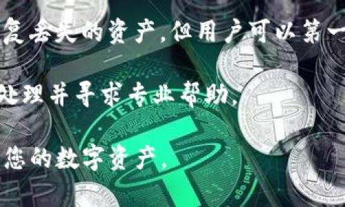   为什么TP钱包转不出币的原因及解决方案 / 
 guanjianci TP钱包,数字货币,无法转账 /guanjianci 

随着数字货币的快速发展，越来越多的人开始接触和使用数字货币钱包。TP钱包作为一个流行的数字货币钱包，因其便捷性和安全性受到许多用户的青睐。然而，一些用户在使用TP钱包时，可能会遇到无法转出币的问题。这篇文章将详细分析为什么TP钱包转不出币，并提供相应的解决方案。同时，我们还会回答与此相关的常见问题。

为什么TP钱包无法转出币？

首先，我们需要了解TP钱包转不出币可能由多种原因造成，以下是一些常见原因：

1. **交易手续费不足**：在进行数字货币交易时，每笔交易都会产生一定的手续费。如果用户钱包里的余额不足以支付交易手续费，系统将无法完成转账。

2. **网络拥堵**：加密货币网络，包括以太坊、比特币等，有时会因为交易量大而拥堵。这种情况下，交易确认时间可能会延长，甚至导致转账失败。

3. **钱包地址错误**：输入错误的钱包地址是导致无法转账的常见问题。如果转账的地址不正确，转账将无法成功，并且在某些情况下，这些资金可能无法找回。

4. **钱包维护或升级**：有时候，钱包服务提供商会进行系统维护或升级，这种情况下，用户可能会暂时无法进行转账。

5. **账户异常或被盗**：如果TP钱包的账户存在异常情况，比如被盗，用户可能会无法进行转账操作，甚至会导致资产损失。

1. 交易手续费不足导致无法转账

在使用TP钱包进行转账时，用户需了解交易手续费的概念。每一次的币转账都有一笔随之而来的手续费，这一部分的费用是支付给网络矿工的，他们负责处理并确认交易。如果用户的账户余额低于所需的手续费，则无法完成转账。在高峰期，手续费的价格也可能会提高，因此用户需要密切关注当前的手续费标准。

解决手续费不足的问题，可以通过以下几种方式：首先，确保账户余额足够，能够支付所需的手续费；其次，密切关注手续费的变动，特别是在交易量大的时候，可能需要增加手续费以确保交易能够尽快处理。

2. 网络拥堵的影响

加密货币网络经常会受到交易量波动的影响，尤其是在某些特定事件或公告发出之后，可能会突然出现大量用户进行交易，从而导致网络拥堵。在这种情况下，用户的交易可能会长时间处于“待处理”状态，或直接失败。

为了应对网络拥堵，用户可以采取以下措施：选择在网络相对空闲的时间段进行转账；如果转账已提交且未被处理，可以考虑增加手续费，以提高交易优先级；还可以通过检查官方网站或社交平台获得网络状态的实时报告，从而做出相应的决策。

3. 检查钱包地址，避免转账失败

输入错误的钱包地址是导致无法转账的常见错误。数字货币交易是不可逆的，因此，一旦转账到错误的地址，资金将无法找回。因此，务必要仔细检查和确认收款地址的正确性。

确保地址正确的最佳方法是：复制地址而不是手动输入，避免因拼写错误导致的损失；使用二维码或扫描功能，如果TP钱包支持这一功能。这可以显著减少输入错误的风险。此外，向收款方确认地址，以确保没有发生更改。

4. 钱包维护与升级的应对方案

系统维护和升级是数字钱包运营过程中的一种常见现象。特别是在钱包推出新功能或者进行安全性升级时，可能需要暂时关闭转账功能。这种情况下，用户会遭遇无法转账的情况。

应对这一情况的建议是：时刻关注TP钱包的官方公告，及时获取钱包维护和升级的信息；如果遇到不能转账的情况，可以尝试稍后再进行尝试；在系统维护结束后，可以快速进行转账操作。

5. 账户异常和安全隐患

账户安全是数字货币交易中最为重要的部分之一。如果TP钱包账户出现异常情况，比如被黑客攻击，可能会导致无法使用转账功能。用户在账户出现异常之前，通常会收到了可疑的登录尝试通知或授权请求。针对这一情况，用户应采取迅速的行动以保护账户安全。

用户应定期更换密码，并启用双重认证功能以增强账户的安全性。如果发现可疑活动，第一时间确保账户的安全，及时更改密码并联系TP钱包客服进行咨询和处理。

常见问题解答

在介绍了TP钱包无法转出币的原因及解决方案后，我们还将进一步探讨用户常见的相关问题，以帮助用户更好地理解和解决问题。

问题一：如何检查TP钱包的网络状态？

在进行任何交易之前，了解当前的网络状态是非常重要的。用户可以通过TP钱包的官方网站或社交媒体平台获取网络状态的信息。许多钱包提供实时的交易负载及手续费数据，用户可以据此判断是否适合转账。

此外，用户还可参考区块链浏览器，直接查看网络的繁忙情况，从而决定是否需要调整交易时间或改进手续费设置。

问题二：转账失败后应该如何处理？

转账失败后，用户应该第一时间核实失败的原因。如果是因为网络拥堵或手续费不足，用户可以尝试提高手续费或更换为其他时间段进行转账。如果因收款地址错误导致失败，用户则需要及时将正确地址通知给对方，并依照情况决定是否重新转账。

如果转账似乎因钱包维护或安全问题失败，建议联系TP钱包的客服进行查证，确保账户安全。

问题三：如何保证我的TP钱包资产安全？

保护数字货币资产安全是令每位用户都十分关心的问题。用户可以采用多种方法加强账户安全：首先，定期更新密码，并确保密码复杂度高；其次，授权双重认证，防止未授权的登录；最后，不轻易在公共网络下进行交易，确保自己的网络环境安全。

此外，定期对钱包版本进行更新，确保使用最新的安全技术来保护资产，也同样是非常重要的。

问题四：如何更改TP钱包的交易手续费设置？

在TP钱包中，用户可以自行设定每笔交易的手续费。一般来说，钱包客户端会建议的手续费，但用户也可以手动进行设置。提高手续费能够增加交易的确认速度，特别是在网络拥堵时。

用户可以在进行转账时查看不同手续费选项，并根据自己的需求进行选择。如果交易不着急，可以选择较低的手续费选项，在网络空闲时也能成功转账。

问题五：如何恢复被盗或丢失的TP钱包资产？

如果用户的TP钱包资产被盗或丢失，第一时间应该停止使用该钱包，并确保钱包里的信息不再被进一步曝光。尽管由于区块链的不可逆性，很难完全恢复丢失的资产，但用户可以第一时间联系TP钱包的客服寻求帮助与建议。

另外，保持冷静并采取有效措施，改进账户安全，防止二次受损是非常重要的。恢复资产的可能性与行动的尽快程度、问题的性质都有关系，用户应及时处理并寻求专业帮助。

总体而言，用户在使用TP钱包时，理解为什么无法转出币的原因，并能及时采取措施是非常必要的。希望以上信息能够帮助您更好地使用TP钱包及管理您的数字资产。
