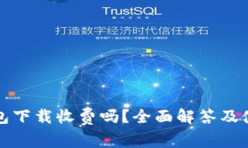 tp冷钱包下载收费吗？全面解答及使用指南