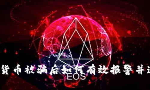  买数字货币被骗后如何有效报警并追回损失