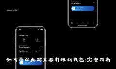 如何将以太坊直接转账到钱包：完整指南