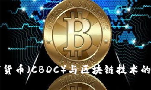 中国央行数字货币（CBDC）与区块链技术的深度融合解析