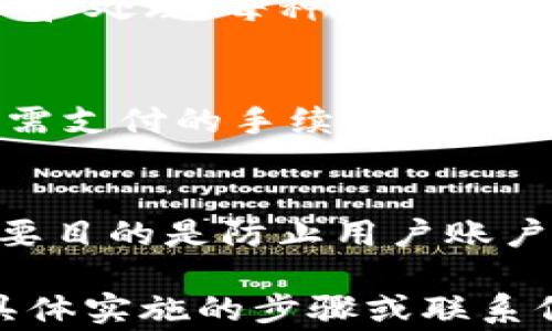 
  提币到TP钱包的到账时间与注意事项详解 / 
 guanjianci 提币, TP钱包, 到账时间 /guanjianci 

一、提币的基本流程
提币是指将你在某个交易所或平台所持有的数字资产转移到个人的钱包中。在这个过程中，用户需要提供目标钱包的地址并确认提币的相关信息。提币的过程通常分为以下几个步骤：
1. 登陆你的交易所账户。
2. 找到提币或提现的功能。
3. 输入要提取的数字资产数量，以及TP钱包的地址。
4. 确认交易信息，确保地址和数量无误。
5. 完成安全验证，比如二次验证。
6. 提交申请，等待区块链网络确认。
整个提币流程看似简单，但涉及到多个环节，每一个环节的处理时间都有可能影响到账的时间。

二、TP钱包的特点
TP钱包是一款热门的数字货币钱包，它不仅支持多种数字资产的存储、转账和管理，还提供去中心化交易所的功能。以下是一些TP钱包的特点：
1. **多币种支持**：TP钱包支持多种主流数字货币，如比特币以太坊等，用户可以在一个钱包中管理多种资产。
2. **安全性高**：TP钱包使用了多重加密以及私钥本地保存的方式，确保用户的资产安全。
3. **用户友好**：TP钱包的界面设计，让即使是初学者也能够轻松上手。
4. **去中心化管理**：用户对自己的数字资产拥有完全的控制权，这避免了某些中心化交易所的风险。

三、提币到账时间的影响因素
提币到账时间通常会受到以下几个因素的影响：
1. **区块链网络拥堵度**：在高峰时段，尤其在市场波动大时，区块链网络会出现拥堵，导致确认交易时间延长。
2. **交易所处理速度**：每个平台的提币处理流程和速度不同，部分交易所可能会有繁忙期或技术维护的时间，导致提币延误。
3. **提币手续费**：提币手续费通常会影响到账的速度，手续费越高，矿工优先处理的可能性越大，到账时间也会相对较短。
4. **选择的数字货币类型**：不同的数字货币，其区块确认时间也有所差异，比如比特币通常需要6个确认，而以太坊可能只需要12个确认。

四、TP钱包提币到账的具体时间
根据用户的反馈以及官方的信息，提币到TP钱包的具体到账时间一般为10分钟到2小时。以下细节需要用户留意：
1. **比特币**：提币到TP钱包的时间一般需要30分钟以上，因为其区块的确认时间较长，需要多个区块确认后才能最终到账。
2. **以太坊**：提币通常在10分钟左右即可到账，但在网络拥堵的情况下，也可能延迟。
3. **其他资产**：例如TRC20、ERC20等不同类型的Token，其到账时间也会有所区别，但一般不会超过2小时。

五、提币失败的风险及解决方案
在提币过程中，用户可能会遇到失败的情况，常见的原因有以下几点：
1. **错误地址**：提币时输入错误的钱包地址，会导致资金丢失。用户在进行提币操作时，务必仔细核对地址。
2. **网络问题**：由于网络不稳定，提币请求可能无法及时发送，建议用户保证网络连接通畅。
3. **平台问题**：不定期的技术维护可能会导致提币通道关闭，用户应关注官方通知。
解决方案包括：每次提币前确认地址无误，关注交易所的公告信息，以及适时联系客服求助。

六、提币到TP钱包的常见问题
以下是用户在提币到TP钱包时常见的一些疑问，以及其详细解释：

1. 提币后多久可以在TP钱包中看到资产？
通常情况下，提币请求被处理后，TP钱包会在区块链上显示相应的交易。根据当前网络的繁忙情况，资产到账的时间可以从几分钟到数小时不等。如果在2小时内依然未到账，建议检查区块链的交易记录，确认提币状态。

2. 如果提币失败，怎么办？
提币失败的原因有很多，可能是地址错误、网络故障、手续费不足等。用户首先应仔细检查提币记录，确认是否因为地址错误导致无法到账。如果确认是其他原因，建议及时联系客服，提交相关信息进行查询和处理，部分平台会在技术上对失败的交易进行再处理。

3. 如何确认提币状态？
用户可以通过区块链浏览器查询提币的状态。只需输入自己的提币交易ID（TxID），就可以查看这笔交易是否已经被确认和处理。每种数字货币都有相应的区块链查询工具，使用起来非常方便。同时，部分交易所也会在用户的账户中显示提币状态。

4. 提币手续费怎么计算？
提币手续费通常由交易所设定，手续费的高低与网络拥挤程度、所提取的币种有关。确认提币时，交易所通常会自动显示需支付的手续费，用户可以根据需求选择合适的金额进行提币。在高峰时期，适当增加手续费可能会加快到账速度。

5. 为什么我的提币需要进行附加验证？
一些交易所为了提高安全性，会要求用户在提币前进行附加验证，如邮箱、电话、Google Authenticator等。这样做的主要目的是防止用户账户被盗窃或滥用，确保每一笔提币都是用户本人发起的。用户在进行提币前，一定要根据交易所的要求完成所有安全验证。
```
这个内容的结构包括、关键词、详细的介绍部分和相关问题的解答，涵盖了提币到账的各个方面。但需要注意的是，提供具体实施的步骤或联系信息时，建议用户查阅TP钱包的官方网站或相关公告以获取最新信息。