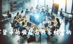 数字货币的崛起与共享财富的未来