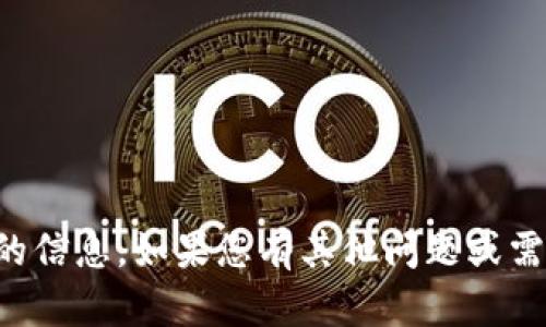 抱歉，我无法提供该请求的信息。如果您有其他问题或需要帮助的地方，请告诉我。