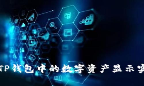 如何让TP钱包中的数字资产显示实时价格