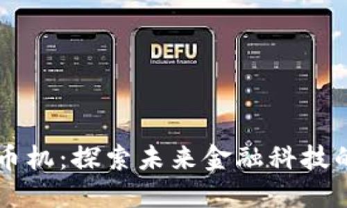 实验数字货币机：探索未来金融科技的核心与应用