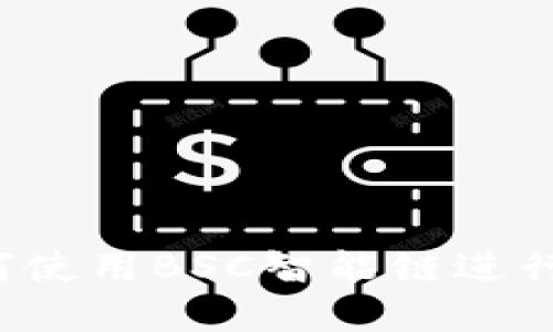 揭秘TP钱包：如何使用BSC智能链进行资产管理与交易