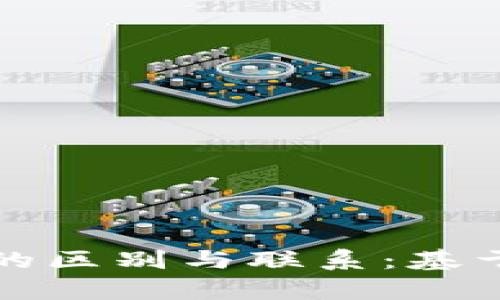 数字银行与数字货币的区别与联系：基于金融科技的全面解析