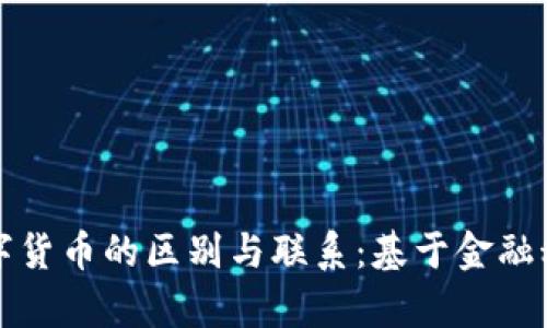 数字银行与数字货币的区别与联系：基于金融科技的全面解析