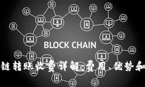 TP钱包跨链转账收费详解：费用、优势和注意事项