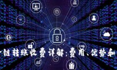 TP钱包跨链转账收费详解：费用、优势和注意事项