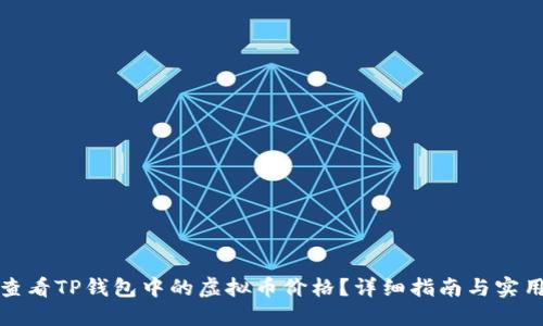 如何查看TP钱包中的虚拟币价格？详细指南与实用技巧