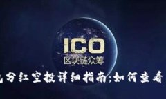 TP钱包分红空投详细指南：如何查看与参与