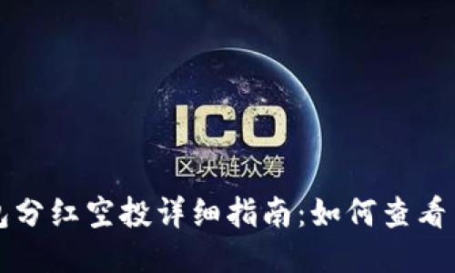 TP钱包分红空投详细指南：如何查看与参与