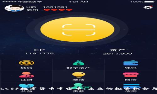 深入了解LCSF数字货币宇宙币：未来的投资机会与市场动态