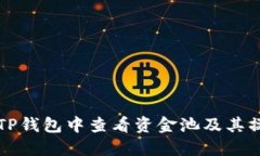 如何在TP钱包中查看资金池及其操作指南