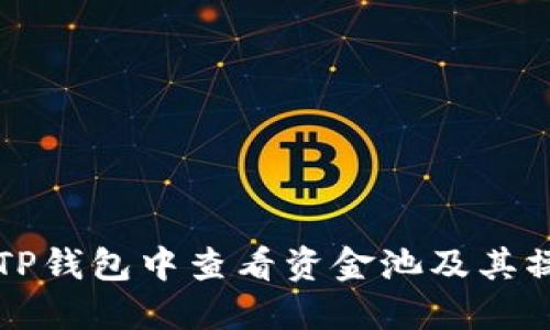 如何在TP钱包中查看资金池及其操作指南