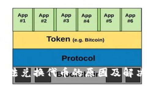 TP钱包无法兑换代币的原因及解决方案详解