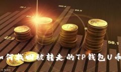 如何找回被转走的TP钱包U币？
