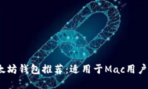 2023年最佳以太坊钱包推荐：适用于Mac用户的安全解决方案