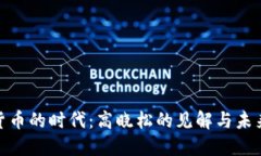 数字货币的时代：高晓松的见解与未来趋势