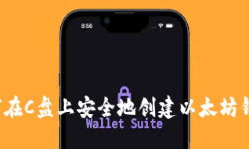 如何在C盘上安全地创建以太坊钱包？