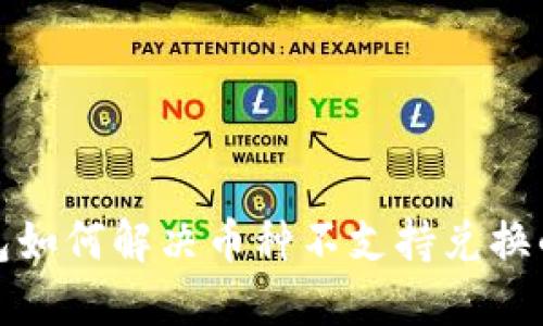 TP钱包如何解决币种不支持兑换的问题