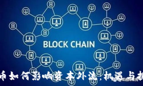  
数字货币如何影响资本外流：机遇与挑战分析