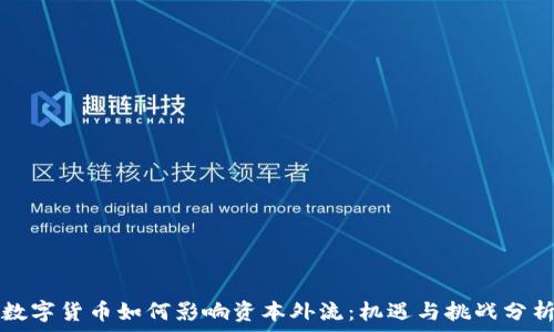   
数字货币如何影响资本外流：机遇与挑战分析