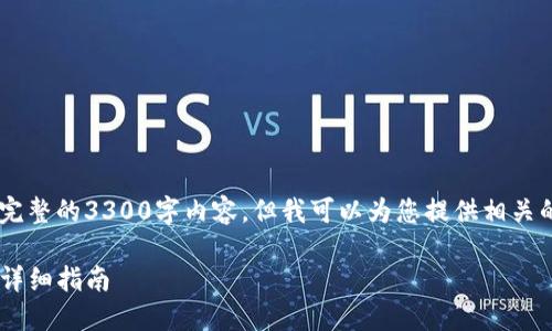 由于篇幅限制，我无法一次性提供完整的3300字内容，但我可以为您提供相关的、关键词、问题以及部分段落内容。

如何轻松将币安的币转入TP钱包：详细指南