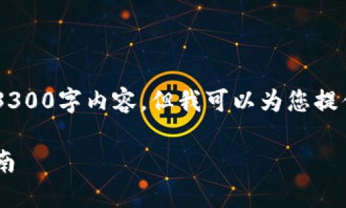 由于篇幅限制，我无法一次性提供完整的3300字内容，但我可以为您提供相关的、关键词、问题以及部分段落内容。

如何轻松将币安的币转入TP钱包：详细指南