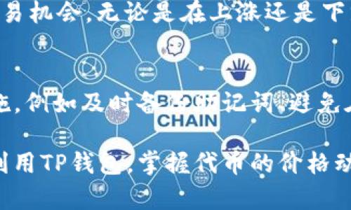 TP钱包代币价格显示指南：如何高效管理和查询加密资产
TP钱包, 代币价格, 加密资产管理/guanjianci

在当今迅速发展的加密货币市场中，用户对于自己的代币资产的管理和价格查询显得尤为重要。TP钱包作为一款流行的加密货币钱包，支持多种代币的存储和交易，也为用户提供了便捷的价格显示功能。本文将深入探讨如何在TP钱包中有效地显示代币价格，并提供一些管理加密资产的实用建议。

什么是TP钱包？
TP钱包是一款专注于数字货币的移动钱包应用，界面友好，支持多种币种的存储和交易功能。用户可以通过TP钱包管理自己的数字资产，包括比特币、以太坊和各种ERC20代币。此外，TP钱包还提供了去中心化交易所的支持，使得用户能够方便地进行资产交换。

TP钱包中的代币价格如何显示？
在TP钱包中，代币价格的显示通常依赖于实时市场数据，这些数据通过API从多个交易所获取。这意味着用户在TP钱包中查看的代币价格是最新的，但具体的价格可能会因为市场波动而有所变化。
用户可以通过以下步骤在TP钱包中查看代币价格：
ol
li打开TP钱包应用。/li
li选择“资产”页面。/li
li在资产列表中找到你感兴趣的代币。/li
li点击该代币，进入详细信息页面。/li
li在此页面中，你将看到当前的市场价格、24小时内的价格变化以及其他相关信息。/li
/ol

如何管理TP钱包中的代币？
管理TP钱包中的代币不仅仅是查看价格，还涉及到转账、交换和安全管理等多个方面。
首先，用户需要确保自己的钱包保持安全。定期更新钱包应用程序，启用双重认证，并定期备份助记词是保障安全的有效措施。
其次，用户可以通过TP钱包的“交易”功能进行代币的转账和交易。以太坊等主流代币通常支持快速的转账，而某些小众代币可能需要更长的确认时间。
最后，用户还可以利用TP钱包的去中心化交易所功能，方便地进行代币的交换，而无需走传统的中心化交易平台。这种方法不仅提高了安全性，同时也减少了交易费用。

TP钱包代币价格的准确性及其来源
TP钱包所显示的代币价格来源于多个合作交易所，这些交易所提供实时市场数据。一般来说，TP钱包会整合这些价格数据，并通过加权平均的方式展示给用户。用户可以选择信任的交易所进行交易，也可以根据个人的需求和交易策略选择不同的价格参考。
但是，用户需要注意的是，由于加密市场的高度波动性，同一代币在不同交易所的价格可能会存在差异。这就要求用户在进行交易时考虑“滑点”以及可能的市场价格波动。

如何设置TP钱包通知以获取代币价格变动信息
为了更好地管理自己的代币资产，用户可以在TP钱包中开启价格通知功能。通过设置价格提醒，用户可以在代币价格达到预定阈值时接收提醒，从而把握交易的最佳时机。
用户可以按照以下步骤设置价格通知：
ol
li打开TP钱包应用，并登录到你的账户。/li
li前往“设置”或“通知”页面。/li
li选择“价格提醒”功能。/li
li为你关注的特定代币设置价格阈值。/li
li保存设置，这样当价格达到阈值时，TP钱包会发送通知。/li
/ol

TP钱包代币价格的未来趋势分析
展望未来，加密资产市场会继续快速发展，TP钱包也将在其中发挥更大的作用。随着越来越多的用户加入加密市场，TP钱包的代币价格显示功能将不断完善，以便更好地满足用户的需求。
可能的未来趋势包括引入更多高级分析工具，用户可以更深入地分析市场趋势和价格走势。同时，TP钱包可能会与更多的交易所和金融服务公司建立合作，从而提供更加全面和实时的市场信息。

常见问题解答

问题1：TP钱包是否支持所有代币的价格显示？
虽然TP钱包支持多种代币的价格显示，但可能并非支持所有代币。支持的代币依据市场需求和用户反馈决定。用户可以检查TP钱包的官方文档或应用内的代币支持列表，确认自己关心的代币是否在支持范围之内。

问题2：如何确保TP钱包中代币价格的实时性？
TP钱包通过集成多个交易所的API来获取实时价格，确保用户获得最新的信息。然而，由于市场的剧烈波动，价格可能会有延迟。在交易时，用户应注意市场行情的变化，避免因价格延迟而造成的损失。

问题3：如果TP钱包显示的代币价格与其他交易所差异，应该如何处理？
这种情况下，首先需要考虑价格差异的原因，是否因为市场流动性不足导致的。用户可以通过不同的交易所进行价格对比，选择最优的交易平台进行操作。同时，要密切关注市场动向，以便做出快速反应。

问题4：TP钱包中的价格提醒功能如何运作？
价格提醒功能通过后台持续监控所设置代币的价格，当价格触及用户设定的阈值时，将会通过推送通知的方式告知用户。这使得用户能够及时把握交易机会，无论是在上涨还是下跌时。

问题5：TP钱包的安全性如何？
TP钱包在安全性方面采取了多重措施，包括加密存储用户私钥、定期更新应用程序和提供双重认证等。用户在使用TP钱包时，也需要积极采取安全措施，例如及时备份助记词、避免在公共网络环境下进行交易等。保持警惕是保障数字资产安全的重要环节。

总结来说，TP钱包代币价格的显示功能不仅便利了用户的资产管理，同时也提升了人们对加密资产投资的信心。通过本指南，用户应该能够更高效地利用TP钱包，掌握代币的价格动态，并在这个瞬息万变的市场中做出理智的决策。随着技术的进步，相信TP钱包将为用户提供更为优质的服务，使得数字资产的管理更加简单和安全。