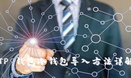 TP 钱包冷钱包导入方法详解