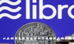 : 以太坊钱包最新版本的价格解析及购买指南