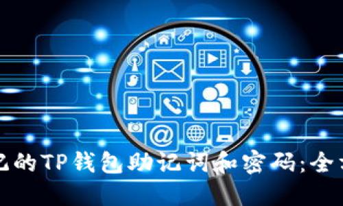 如何找回忘记的TP钱包助记词和密码：全方位解决方案