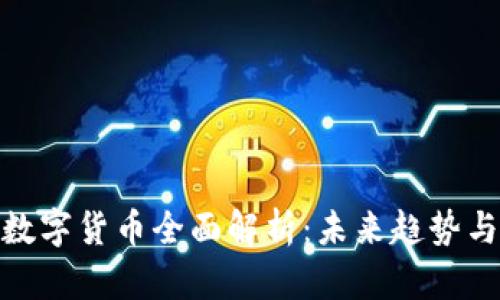 2023年x数字货币全面解析：未来趋势与投资机会