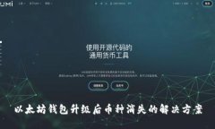 以太坊钱包升级后币种消失的解决方案