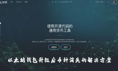 以太坊钱包升级后币种消失的解决方案