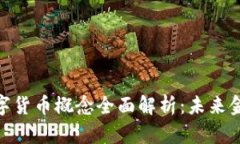 : 人命币数字货币概念全面解析：未来金融的新趋