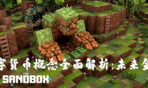 : 人命币数字货币概念全面解析：未来金融的新趋势