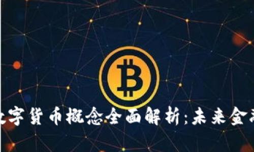 : 人命币数字货币概念全面解析：未来金融的新趋势